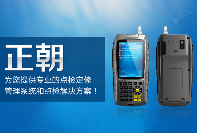 正朝科技-为您提供最专业的点检定修管理系统